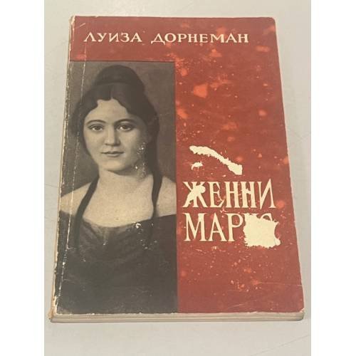 Обложка книги «Женни Маркс» — Луиза Дорнеман