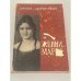 Обложка книги «Женни Маркс» — Луиза Дорнеман