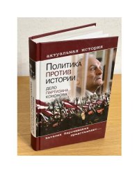 Политика против истории. Дело партизана Кононова