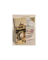 По старым Московским окраинам: Экскурсии