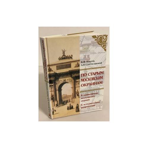 По старым Московским окраинам: Экскурсии