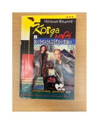 Когда муж в командировке