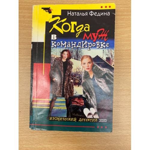 Когда муж в командировке
