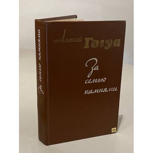 Обложка книги «За семью камнями» — Алексей Ночиевич Гогуа