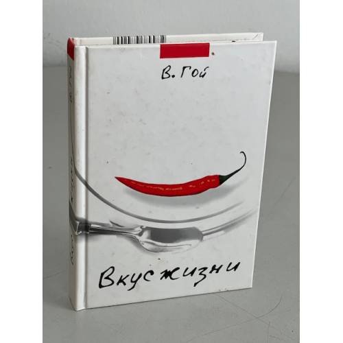 Обложка книги «Вкус жизни» — Владимир Гой, ISBN 9984974200