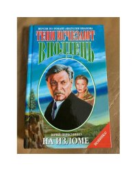 На изломе