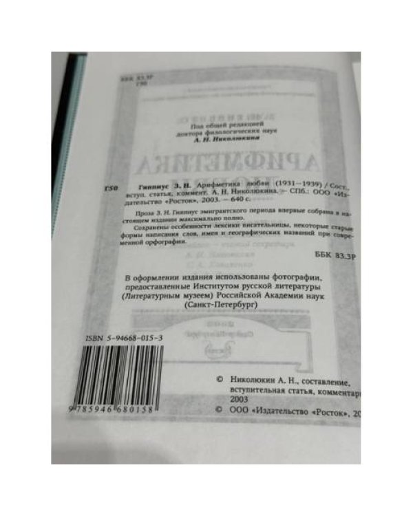Дополнительное изображение книги «Арифметика любви. Неизвестная проза 1931–1939 годов»