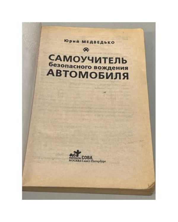 Дополнительное изображение книги «Самоучитель безопасного вождения автомобиля»