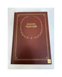 Максим Рыльский. Стихотворения и поэмы