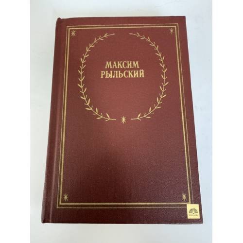 Обложка книги «Максим Рыльский. Стихотворения и поэмы» — Рыльский Максим Фаддеевич, Ушаков Николай Николаевич, ISBN 5265001875