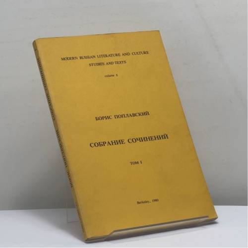 Обложка книги «Собрание сочинений. Том I. Флаги» — Борис Поплавский, ISBN 9780933884120