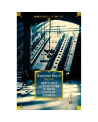 Метроленд. До ее встречи со мной. Попугай Флобера романы, рассказы