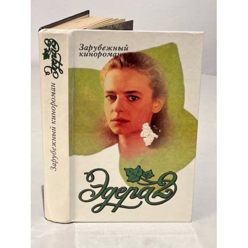 Обложка книги «Эдера 2» — Автор не указан, ISBN 9856202035