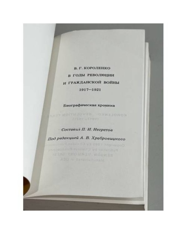 Дополнительное изображение книги «В.Г.Короленко в годы революции и гражданской войны»