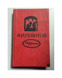 А. И. Левитов. Избранное