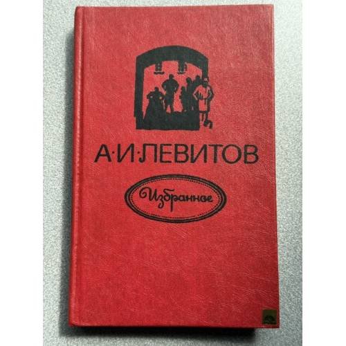 Обложка книги «А. И. Левитов. Избранное» — Левитов Александр Иванович