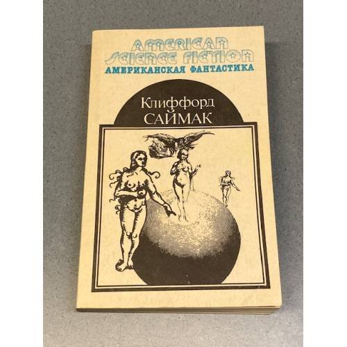 Обложка книги «Всё живое... Кольцо вокруг Солнца. В двух томах. Том 2» — Клиффорд Дональд Саймак, ISBN 5865640038