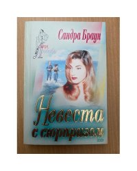 Невеста с сюрпризом