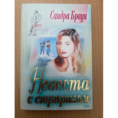 Невеста с сюрпризом