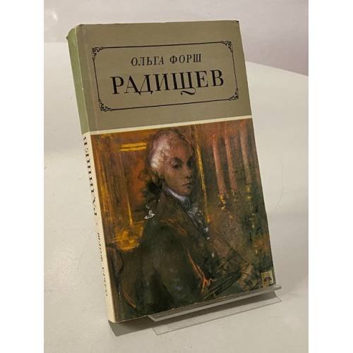 Обложка книги «Радищев» — Форш Ольга Дмитриевна