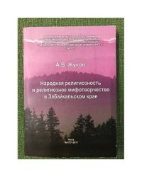 Народная религиозность и религиозное мифотворчество в Забайкальском крае
