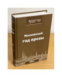 Московский год прозы