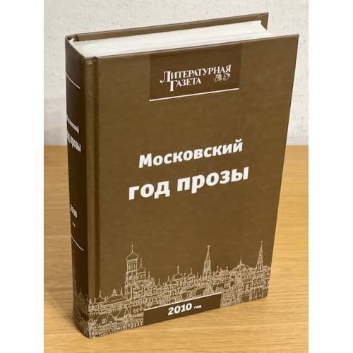 Московский год прозы
