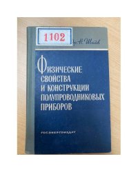 Физические свойства и конструкции полупроводниковых приборов