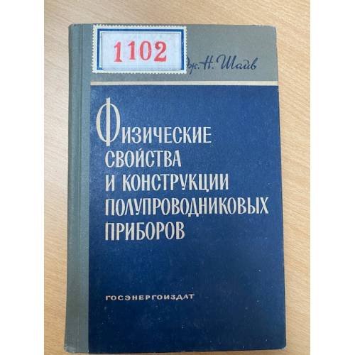 Физические свойства и конструкции полупроводниковых приборов