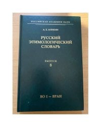 Русский этимологический словарь. Выпуск 8:(во и - вран)