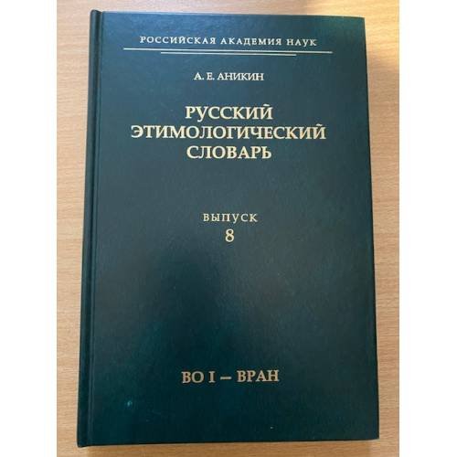 Русский этимологический словарь. Выпуск 8:(во и - вран)