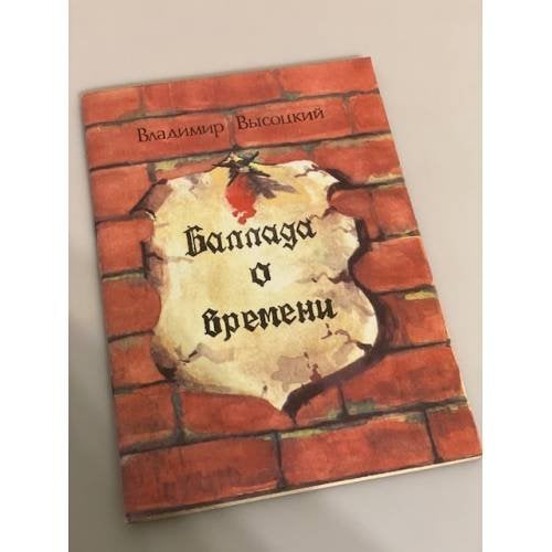 Обложка книги «Баллада о времени» — Высоцкий В., ISBN 9785863350028