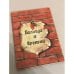 Обложка книги «Баллада о времени» — Высоцкий В., ISBN 9785863350028