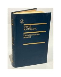 Непрочитанные письма
