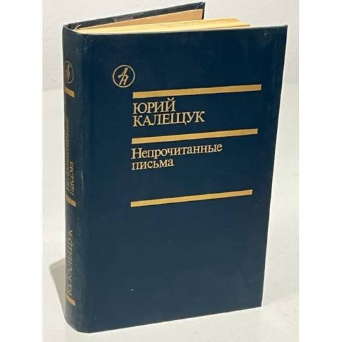Обложка книги «Непрочитанные письма» — Калещук Юрий Яковлевич