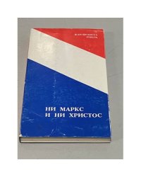 Ни Маркc и ни Христос : От Второй американской революции — ко Второй всемирной