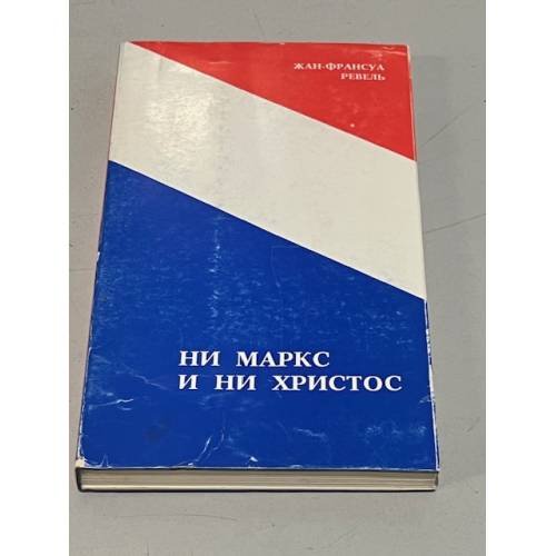Ни Маркc и ни Христос : От Второй американской революции — ко Второй всемирной