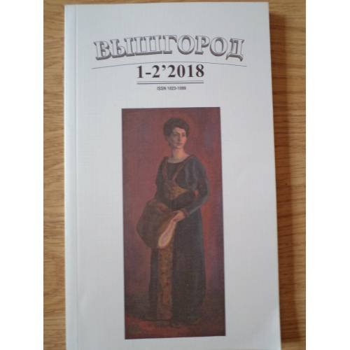 Обложка книги «Вышгород-журнал № 1-2 2018» — Автор не указан