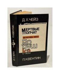 Мертвые молчат. Ловушка 