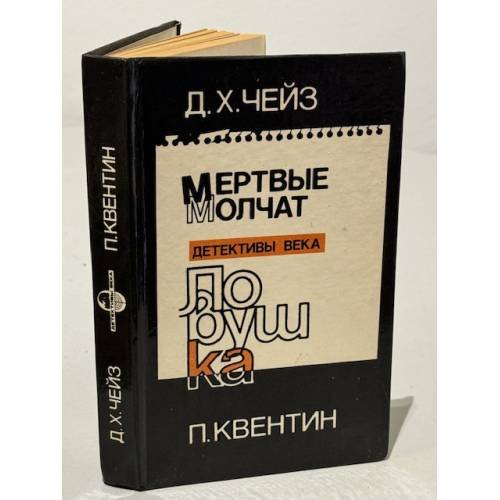 Мертвые молчат. Ловушка 