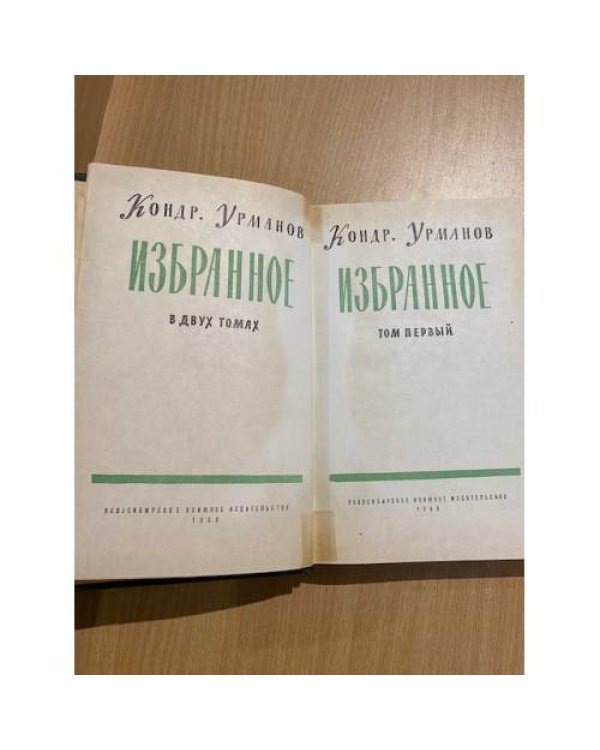 Кондратий Урманов. Избранное. В двух томах. Том 1
