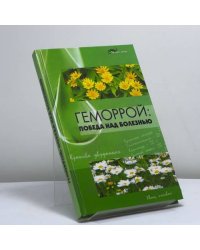 Геморрой: Победа над болезнью