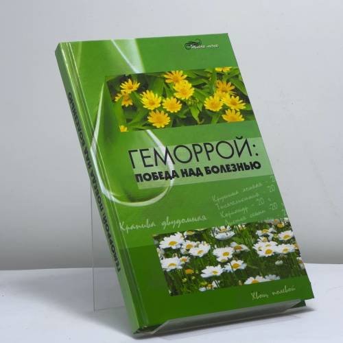 Обложка книги «Геморрой: Победа над болезнью» — Гаин Ю. М., Алексеев С. А., Кучмей В. В., ISBN 9785222090442