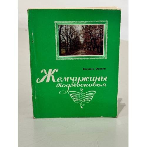 Обложка книги «Жемчужины Подмосковья» — Осокин Василий Николаевич