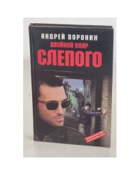 Двойной удар Слепого