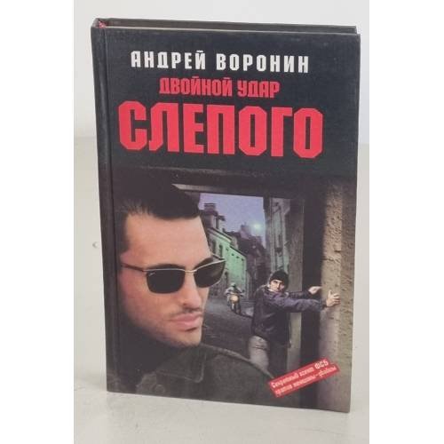 Двойной удар Слепого