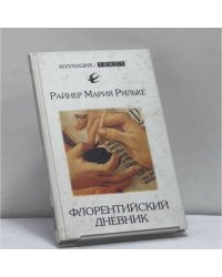 Флорентийский дневник. Из ранней прозы