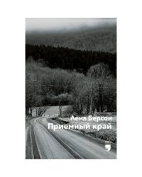 Приемный край 