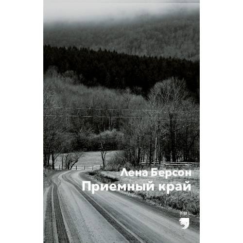 Обложка книги «Приемный край» — Берсон Лена, ISBN 9781968788346