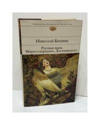 Русская идея. Миросозерцание Достоевского